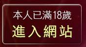 本人已滿18歲，離開521視訊