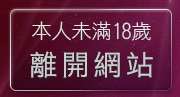 本人未滿18歲，離開521視訊